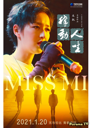дорама Miss Mi (Мисс Ми: 律动人生) 20.04.21