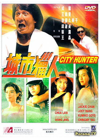 дорама City Hunter (Городской охотник (1993): Sing si lip yan) 20.04.21