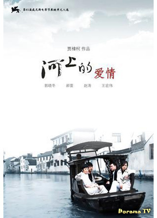 дорама Cry Me A River (Любовь на реке: He Shang De Ai Qing) 21.04.21