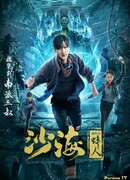 Tomb of the Sea Side Story: Bang Ren