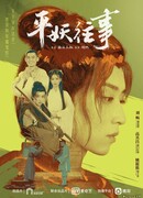 Reunion: The Sound of the Providence Side Story: Ping Yao Wang Shi