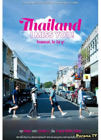 дорама Thailand I Miss You! (Таиланд, я скучаю по тебе!: ไทยแลนด์, ไอ มิส ยู!) 23.04.21