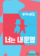 Same Bed, Different Dreams 2