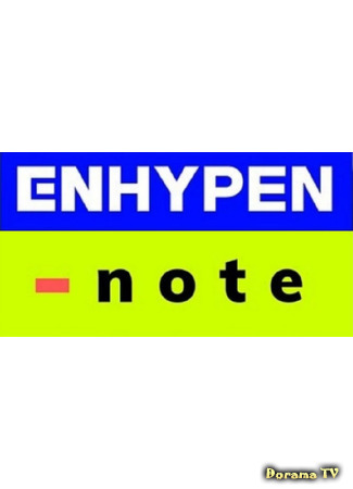 дорама Enhypen -note (Дневники Enhypen) 28.04.21