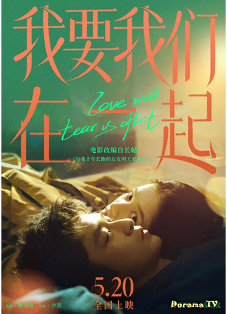 дорама Love Will Tear Us Apart (Хочу, чтобы мы были вместе: Wo Yao Wo Men Zai Yi Qi) 28.04.21