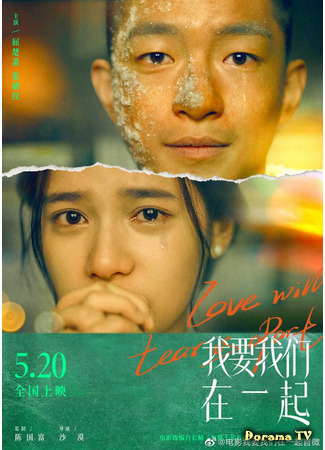 дорама Love Will Tear Us Apart (Хочу, чтобы мы были вместе: Wo Yao Wo Men Zai Yi Qi) 28.04.21