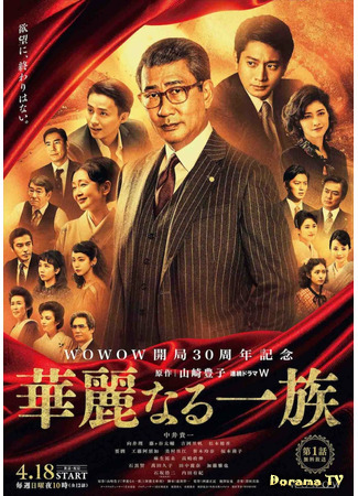 дорама The Grand Family (2021) (Великая семья: Karei Naru Ichizoku) 30.04.21