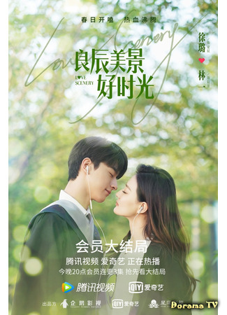дорама Love Scenery (Пейзаж любви: Liang chen mei jing hao shi guang) 01.05.21