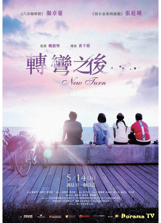 дорама New Turn (Новый поворот: Zhuan wan zhi hou) 02.05.21