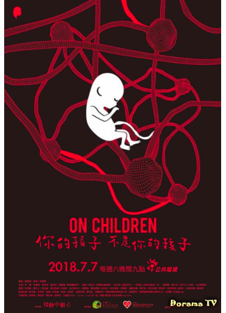 дорама On Children (О детях: Ni De Hai Zi Bu Shi Ni De Hai Zi) 04.05.21