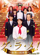 Gu Ra Me!: Minister President's Cook