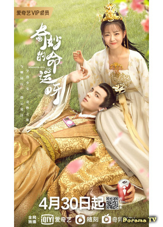 дорама Wonderful Fate (Чудесная судьба: Qi Miao De Ming Yun A) 05.05.21