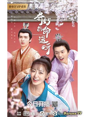 дорама Wonderful Fate (Чудесная судьба: Qi Miao De Ming Yun A) 05.05.21