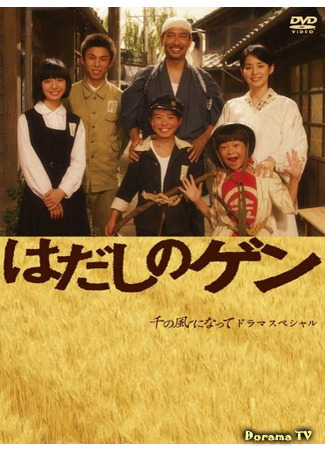 дорама Barefoot Gen (Босоногий Гэн: Hadashi no Gen) 05.05.21