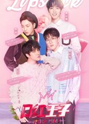 Lipstick Prince (China)
