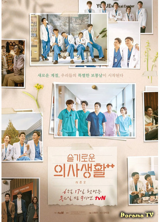 дорама Hospital Playlist 2 (Мудрая жизнь в больнице 2: Seulkirowoon Uisasaenghwal 2) 06.05.21