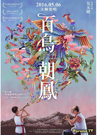 дорама Song of the Phoenix (2016) (Песнь фениксов: Bai niao chao feng) 07.05.21