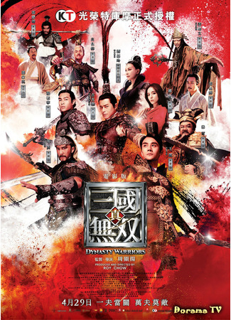 дорама Dynasty Warriors (Воины династии: Zhen San Guo Wu Shuang) 09.05.21