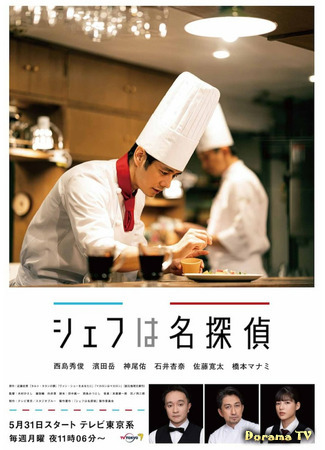дорама Chef Is A Great Detective (Повар-детектив: Chef wa Meitantei) 12.05.21