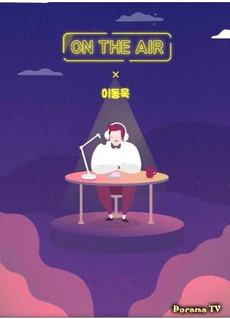 дорама Lee Dong Wook&#39;s On The Air (В эфире с Ли Дон Уком: 이동욱의 On the air) 12.05.21