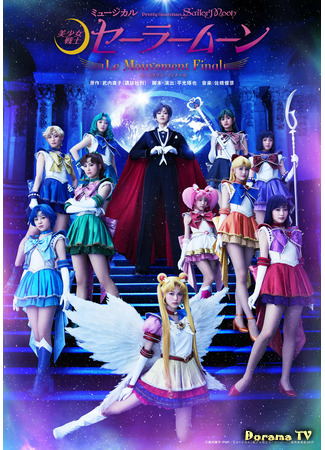 дорама Pretty Guardian Sailor Moon - Le Mouvement Final (Прекрасный воин Сейлор Мун - Финальное действие: Bishoujo Senshi Seera Muun - Le Mouvement Final) 14.05.21
