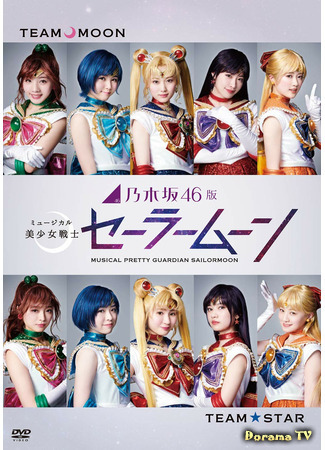 дорама Pretty Guardian Sailor Moon - Nogizaka46 Version (Прекрасный воин Сейлор Мун - Версия Nogizaka46: Nogizaka 46-ban Myuujikaru Bishoujo Senshi Seera Muun Raibu) 14.05.21