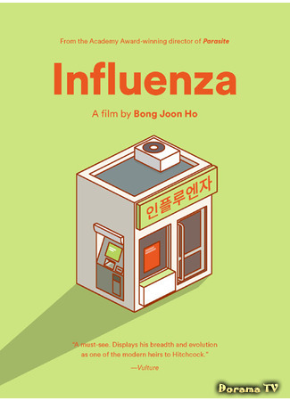 дорама Influenza (2004) (Инфлюэнца: 인플루엔자) 15.05.21