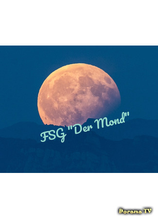 Переводчик FSG &quot;Der Mond&quot; 16.05.21