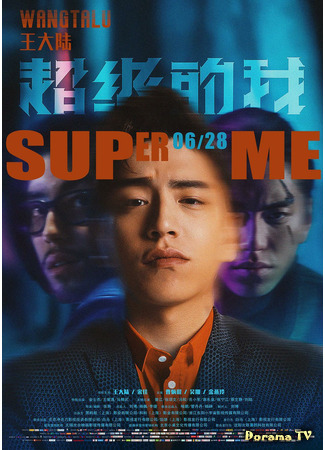 дорама Super Me (Всемогущий Я: Chao Ji De Wo) 17.05.21