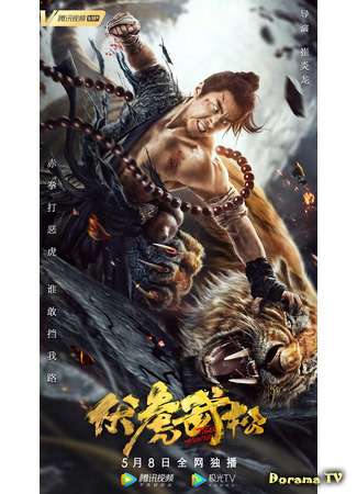 дорама Tiger Hunter (У Сун - победитель тигров: Fu Hu Wu Song) 17.05.21