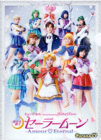 дорама Pretty Guardian Sailor Moon - Amour Eternal (Прекрасный воин Сейлор Мун - Вечная любовь: Bishoujo Senshi Seera Muun - Amuuru Etaanaru -) 17.05.21