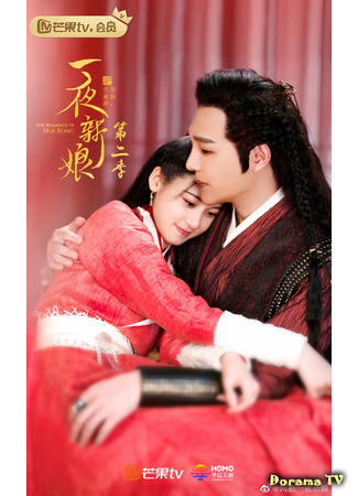 дорама The Romance of Hua Rong 2 (Одна ночь невесты 2: Yi Ye Xin Niang 2) 20.05.21