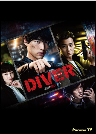 дорама Diver: Special Infiltration Team (Дайвер: Специальная команда по внедрению: Diver: Tokushu Sennyuhan) 22.05.21
