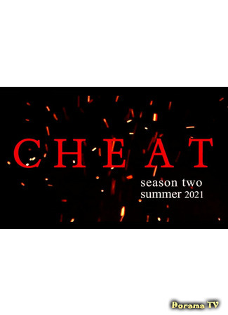 дорама Cheat 2 (Обман 2) 25.05.21