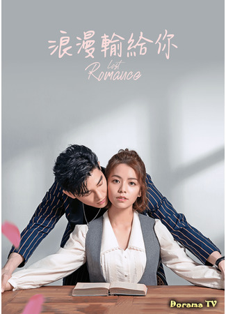 дорама Lost Romance (Потерянный роман: Lang Man Shu Gei Ni) 25.05.21