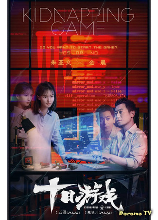 дорама Kidnapping Game (Игра в похищение (2020): Shi Ri You Xi) 26.05.21