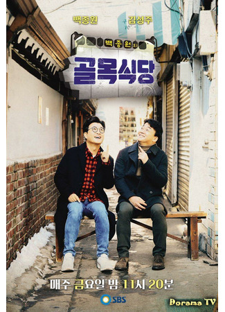 дорама Baek Jong Won&#39;s Alley Restaurant (Аллея ресторанов Пэк Чон Вона: Baekjongwon-eui Golmoksikdang) 26.05.21
