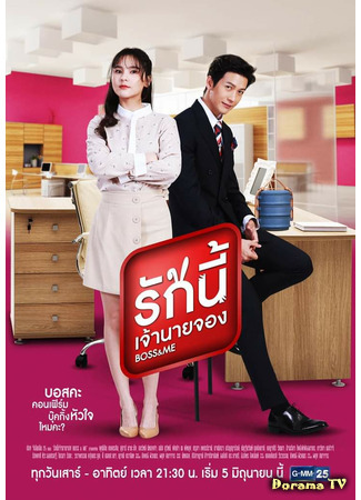 дорама Boss &amp; Me (Thailand) (Босс и я (тайская версия): รักนี้เจ้านายจอง) 26.05.21