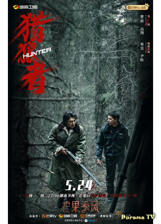 дорама Hunter (Охота на волков: Lie Lang Zhe) 27.05.21