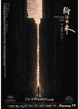 дорама Walking Past the Future (Проходя мимо будущего: Lu Guo Wei Lai) 30.05.21