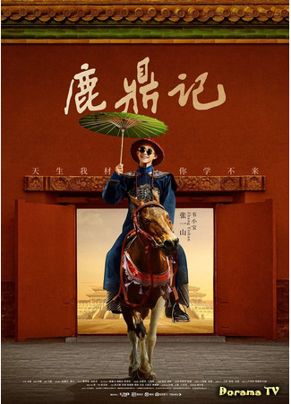 дорама The Deer and the Cauldron (2020) (Герцог Оленьей горы: Lu Ding Ji) 01.06.21