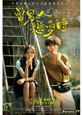 дорама Man In Love (Taiwan) (Когда мужчина влюблён (тайваньская версия): Dang Nan Ren Lian Ai Shi) 01.06.21