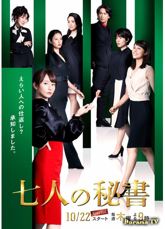 дорама Seven Secretaries (Семь секретарей: Shichinin no Hisho) 02.06.21