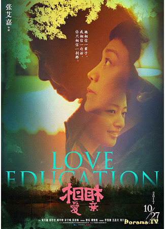 дорама Love Education (Учимся любить: Xiang Ai Xiang Qin) 02.06.21