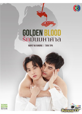 дорама Golden Blood (Золотая кровь: รักมันมหาศาล​) 02.06.21