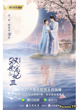 дорама The Eternal Love 3 (Вечная любовь 3: Shuang Shi Chong Fei III) 03.06.21