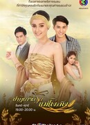 Phatitarn Rak Mae Poh Sop