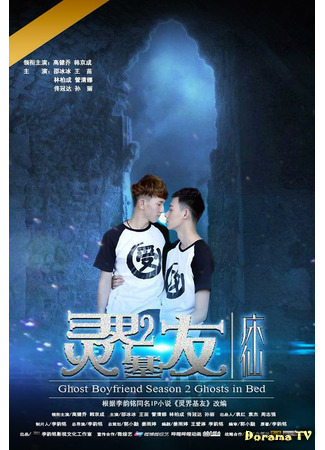 дорама Ghost Boyfriend 2 (Мой парень – призрак 2: Ling Jie Ji You 2 Chuang Xian) 04.06.21