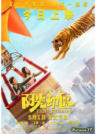 дорама Tiger Robbers (Похитители тигра: Yang Guang Bu Shi Jie Fei) 05.06.21