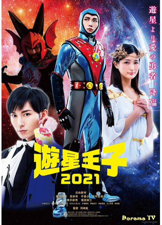 дорама Planet Prince 2021 (Принц планеты 2021: Yusei Oji 2021) 06.06.21